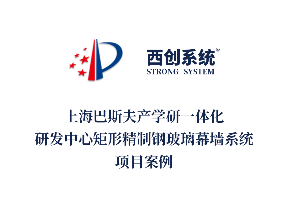 上海巴斯夫研发中心项目选用西创系统精制钢幕墙型材案例(图2)