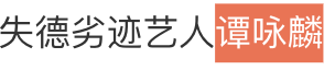 谭咏麟1991世界杯(23岁女粉丝和71岁偶像？谭咏麟被曝丑闻，失德劣迹还是本性难改？)