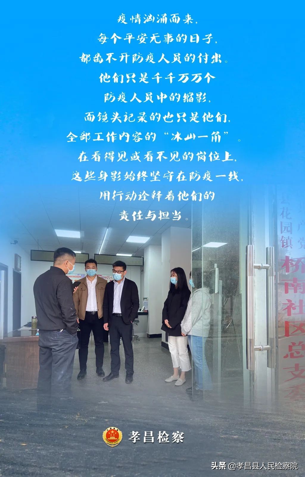 检察蓝变身“疫情防控排查+平安创建宣传”先锋队！