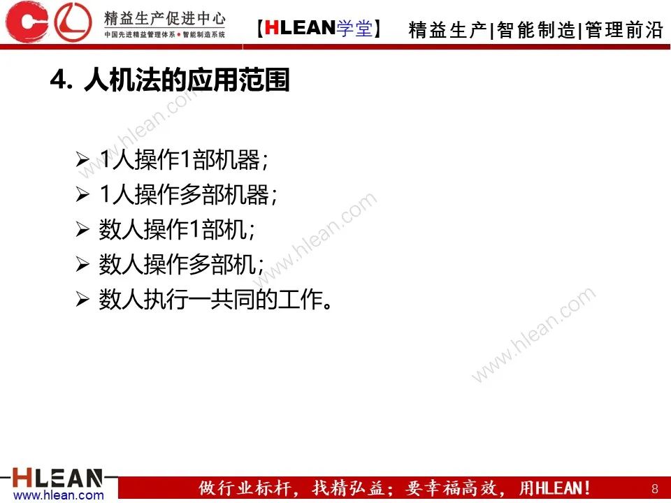 「精益學堂」IE七大手法之人機法