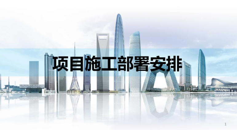 中建项目施工部署安排培训讲义，87页PPT