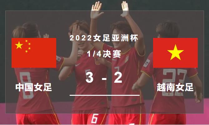 「又迎中日大战」王霜独造3球逆转越南，中国队喜获世界杯门票