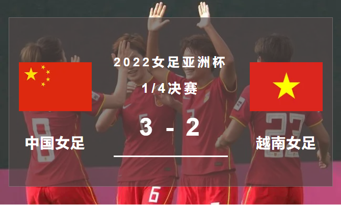 王霜梅开二度送助攻（「又迎中日大战」王霜独造3球逆转越南，中国队喜获世界杯门票）-趣拿体育