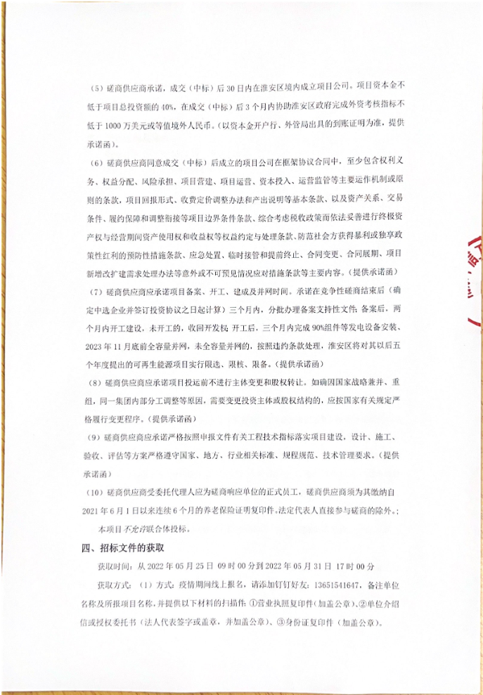 江苏淮安启动277MW整县光伏投资商招标，外资考核指标约6700万元