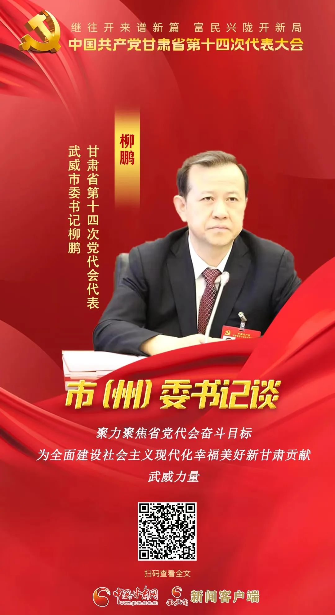 【聚焦党代会】市（州）委书记有话说……