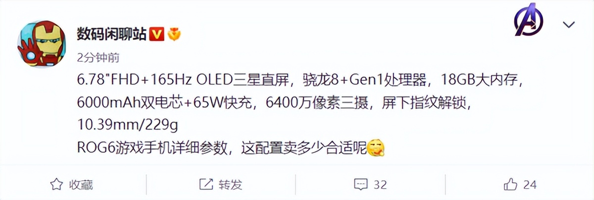 腾讯ROG游戏手机6详细参数曝光：全球首款18GB内存骁龙8+旗舰
