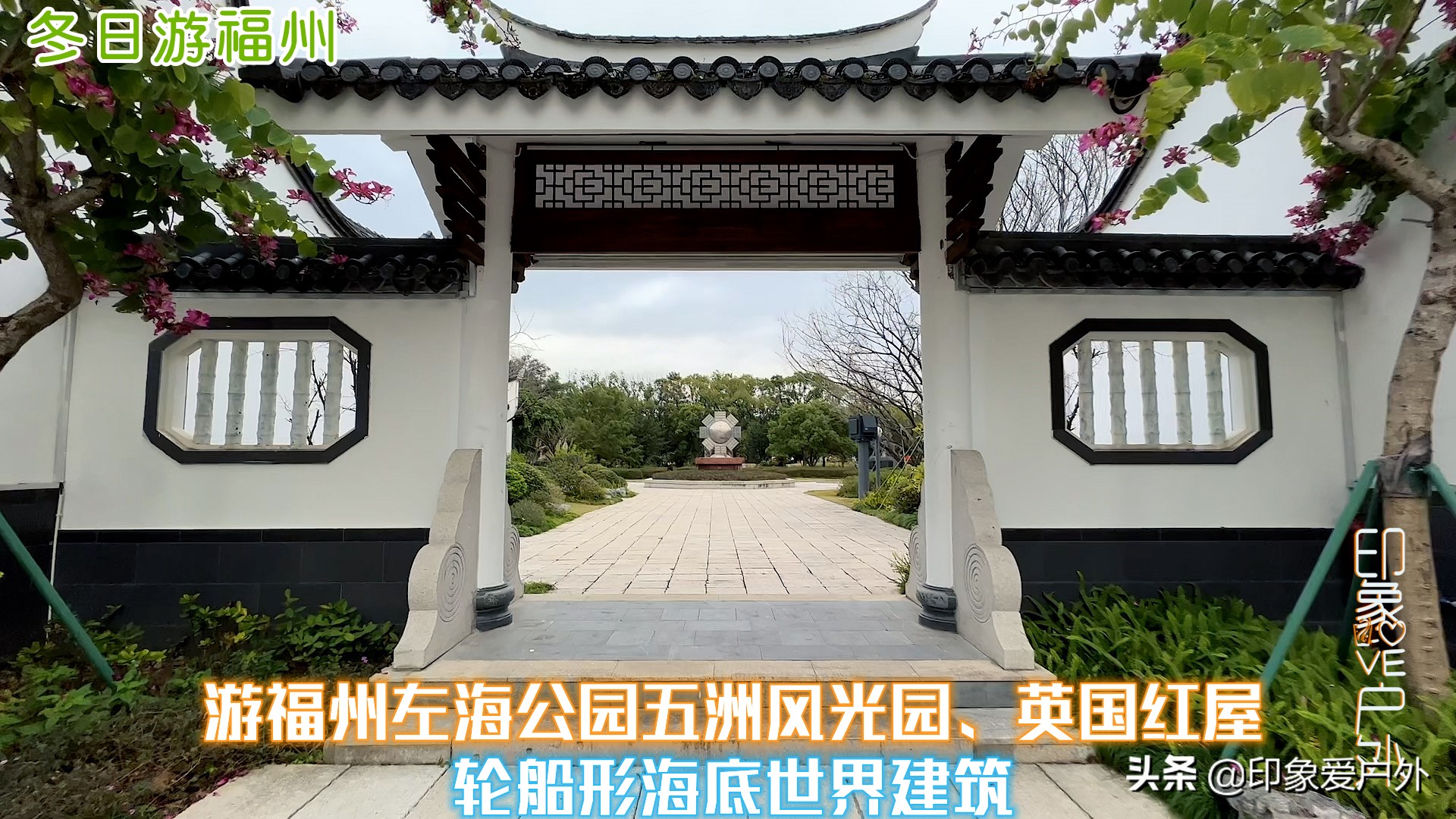 穷游见闻月游记，第四站福建省福州市，自由行路线汇总