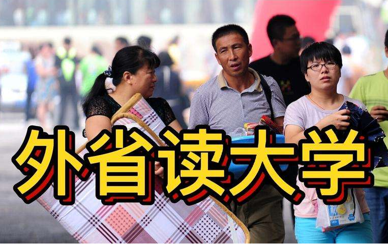 在省内和省外读大学的区别，工作后才明白，选错的学生遗憾不已