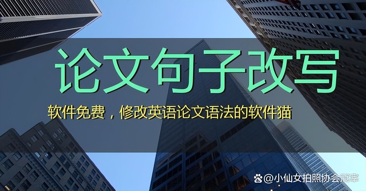 论文句子改写软件免费，修改英语论文语法的软件