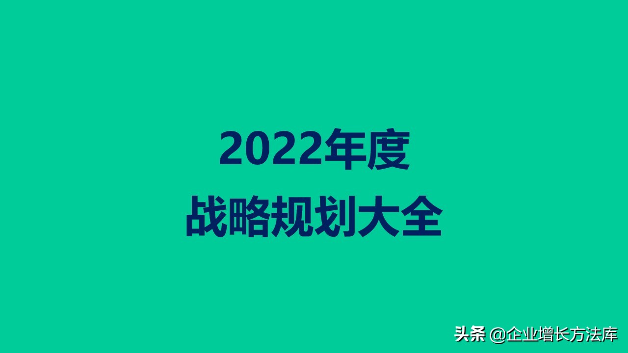 干货：2022年度战略规划大全（70页PPT详解）