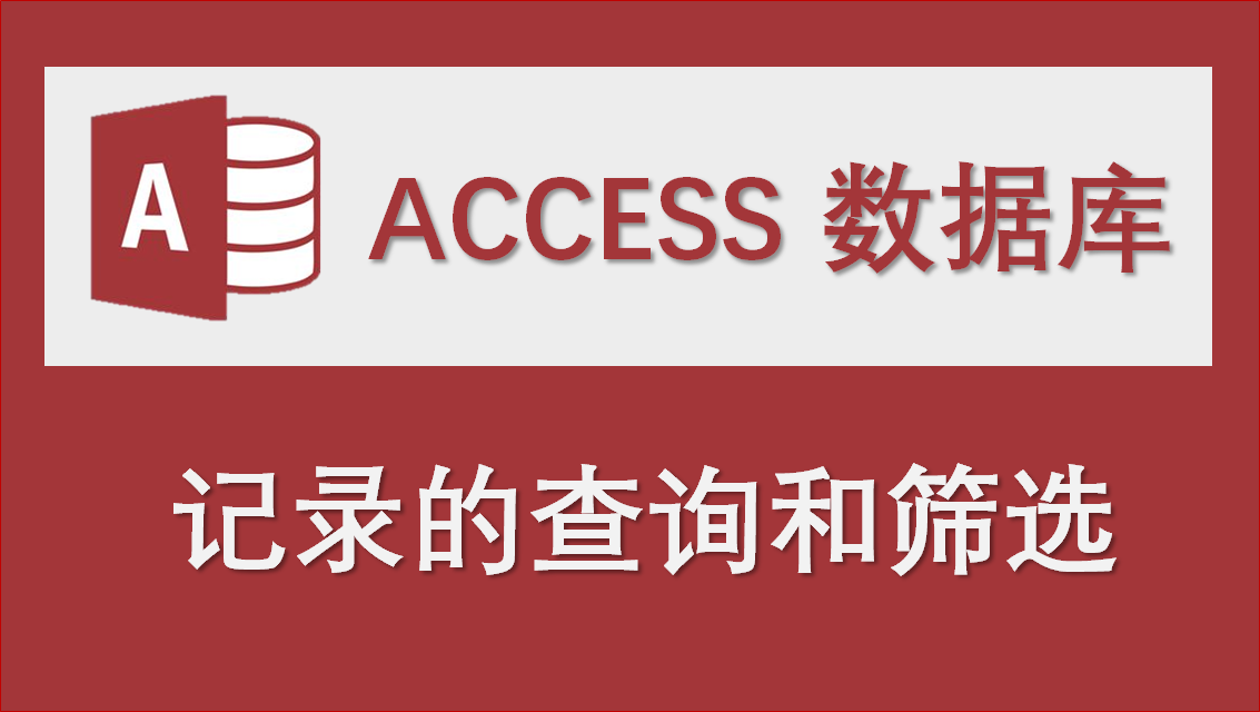 access数据库 绑定记录多种类型查询和筛选功能讲解-条件查询