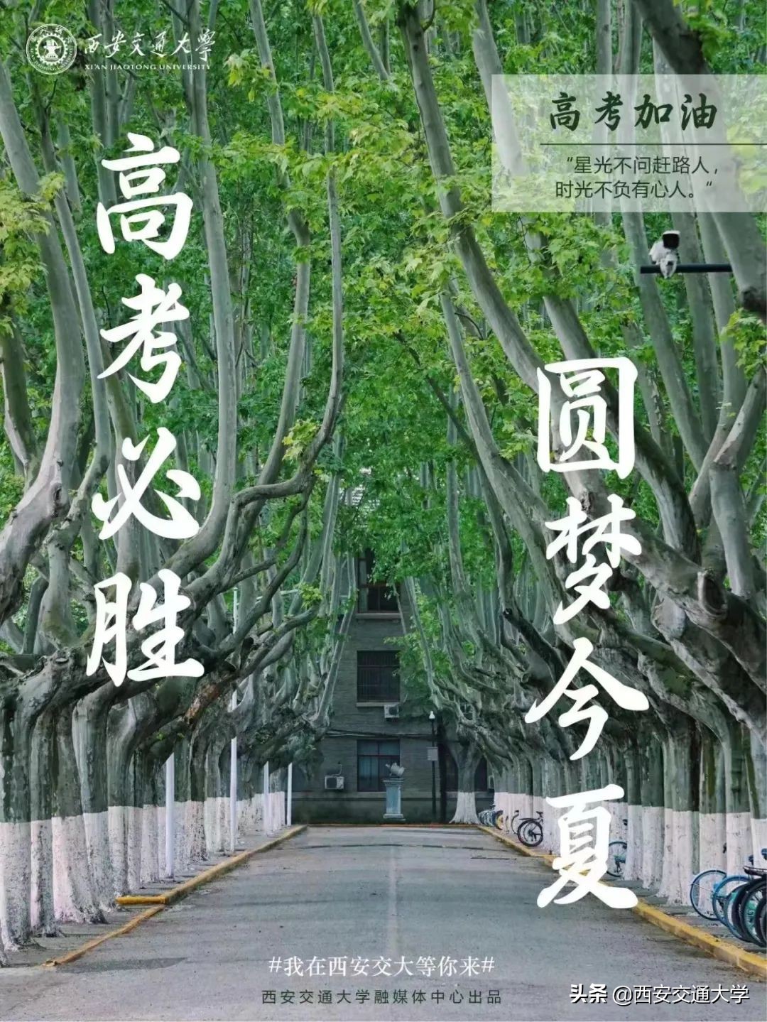 高考必胜，圆梦今夏！我们在交大等你