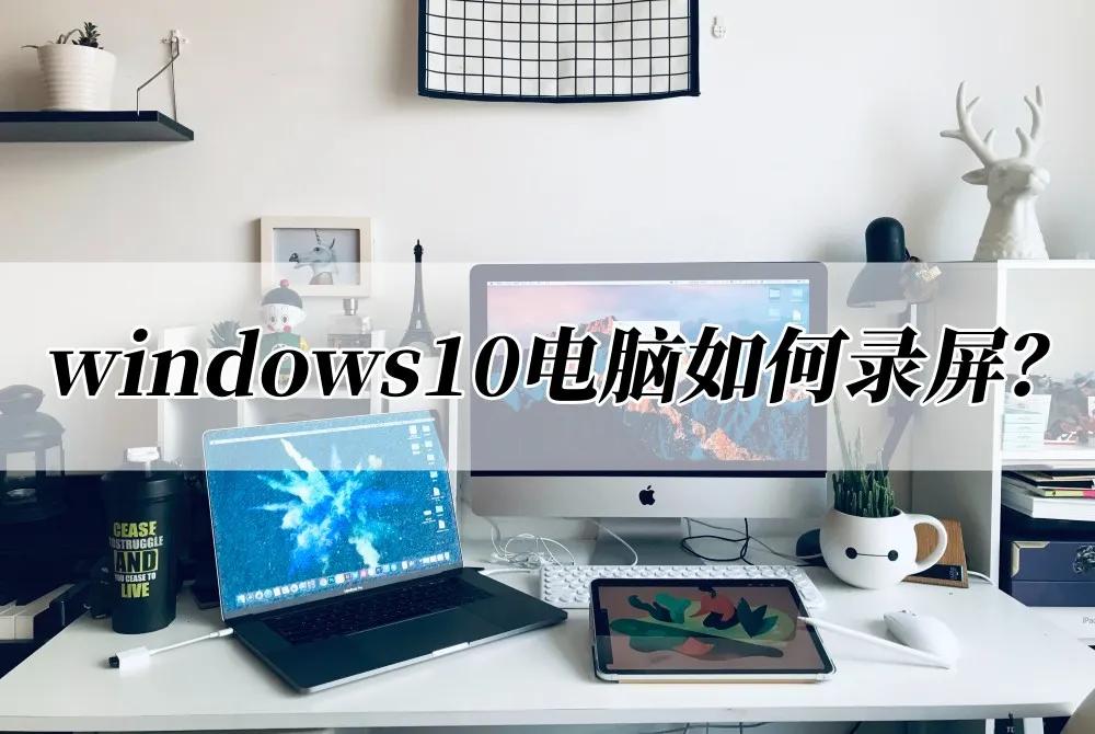 win10录屏功能在哪里（windows 10录屏功能）-第1张图片-易算准