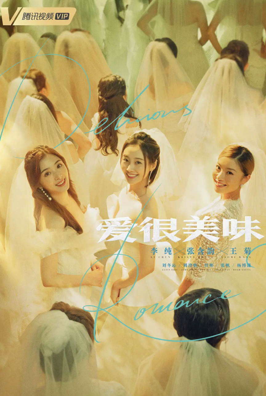 《爱很美味》杀青，李纯等3个女生的故事，会戳痛人心吗？