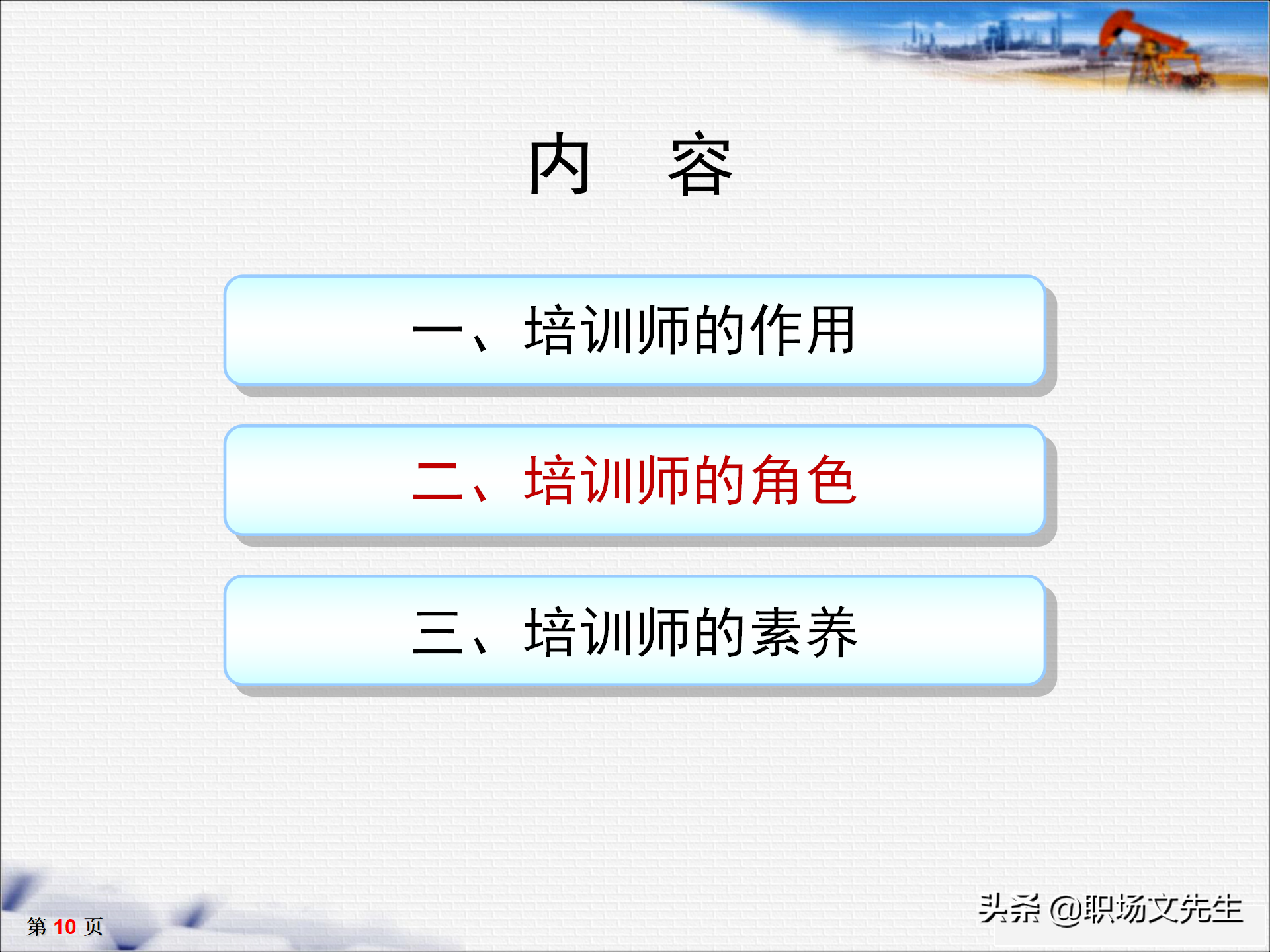 培训师十大核心能力，33页TTT培训师培训教材，培训方法的运用