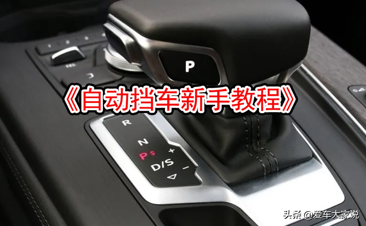 自动挡汽车发动机制动技巧与使用方法