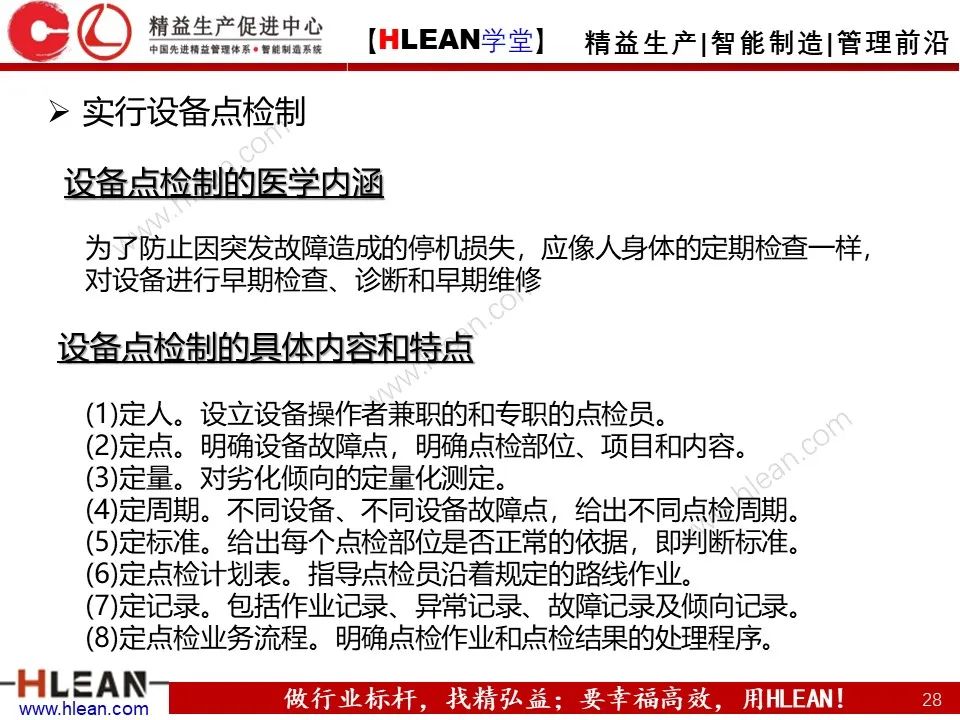 「精益学堂」TPM设备管理知识（下篇）