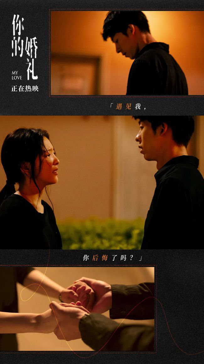 《你的婚礼》:不遗憾的遗憾