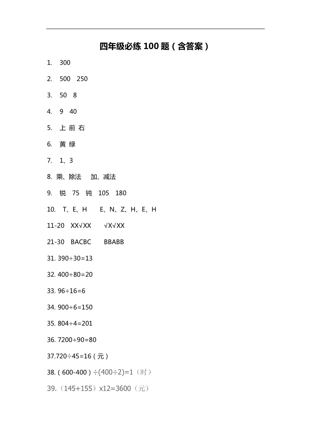 小学数学四年级必练100题，题题经典，值得收藏，含答案