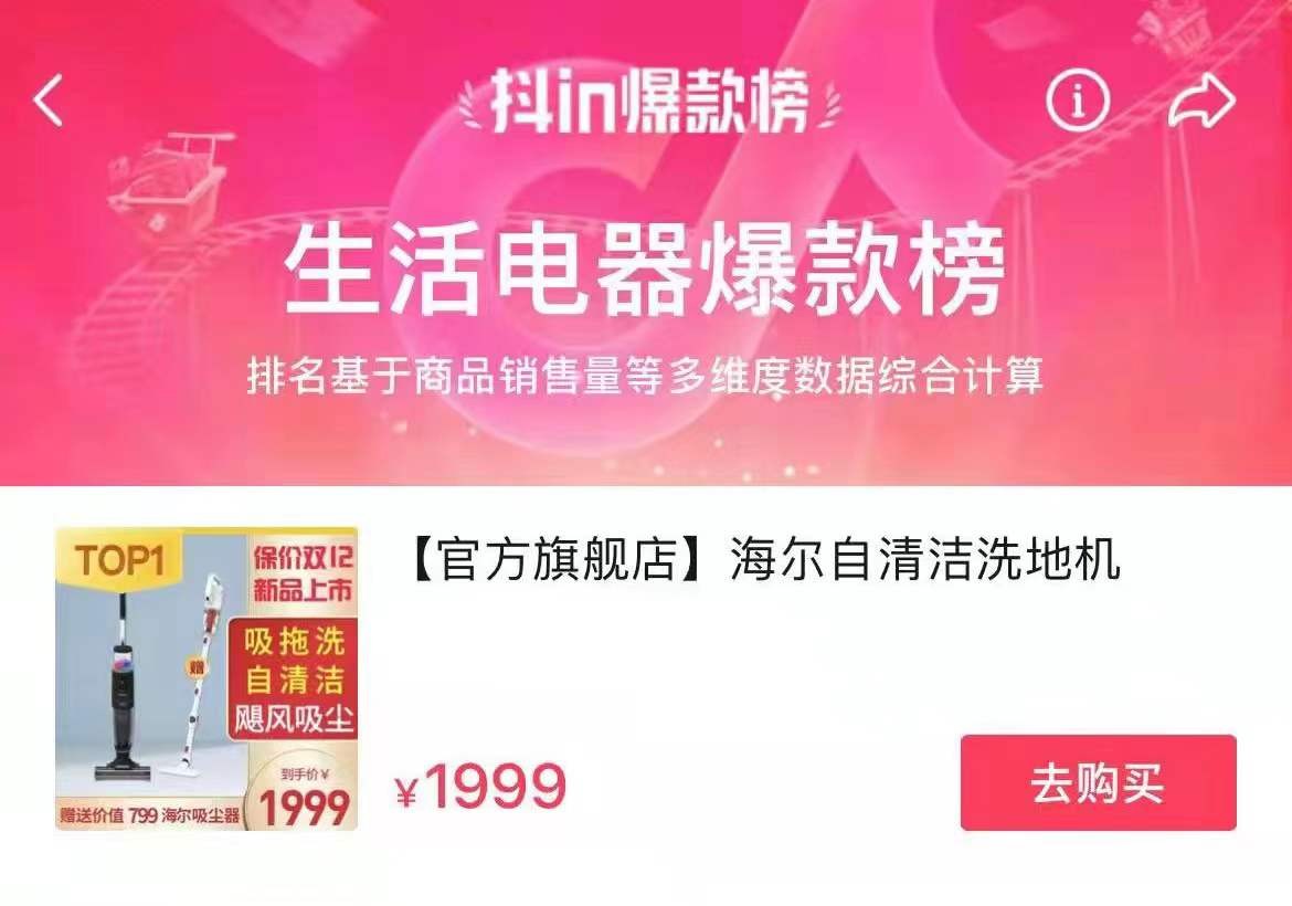 抖音Top1！海爾智能洗地機(jī)登生活電器爆款榜