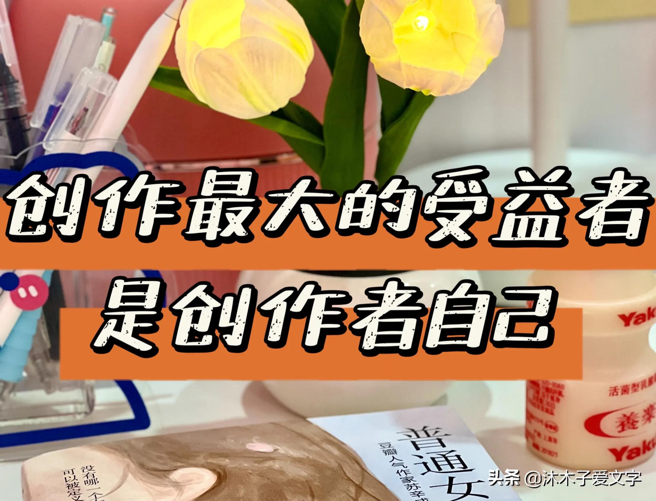 现在做自媒体来得及吗？请记住：创作最大的受益者是创作者自己