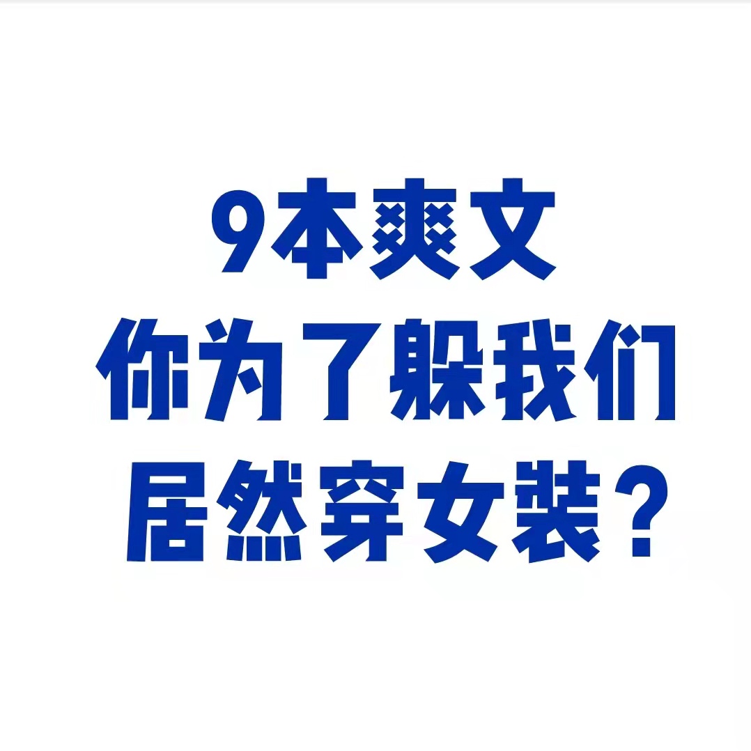 9本爽文推荐｜你为了躲我们居然穿女装？