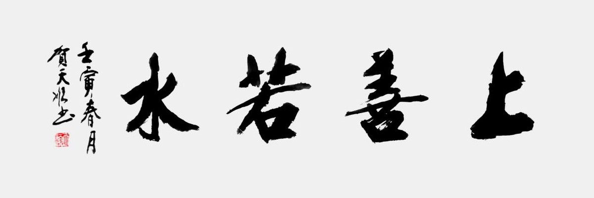 《奋进新时代 书画新风采》重点推荐艺术家—贺天顺