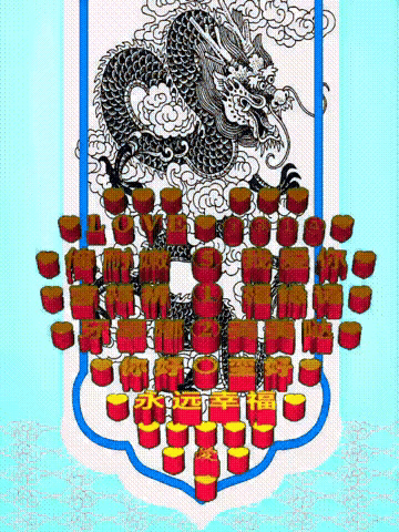 我爱你中国，龙抬头见喜，此处无声胜有声，祝福表情收藏版