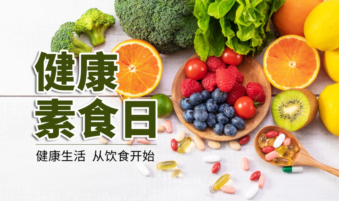 和治友德 | 健康素食日：合理荤素配比 科学健康养生