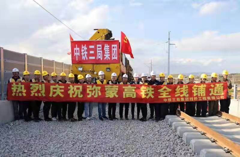 中越铁路大通道重要连接线--弥蒙高铁全线铺轨贯通