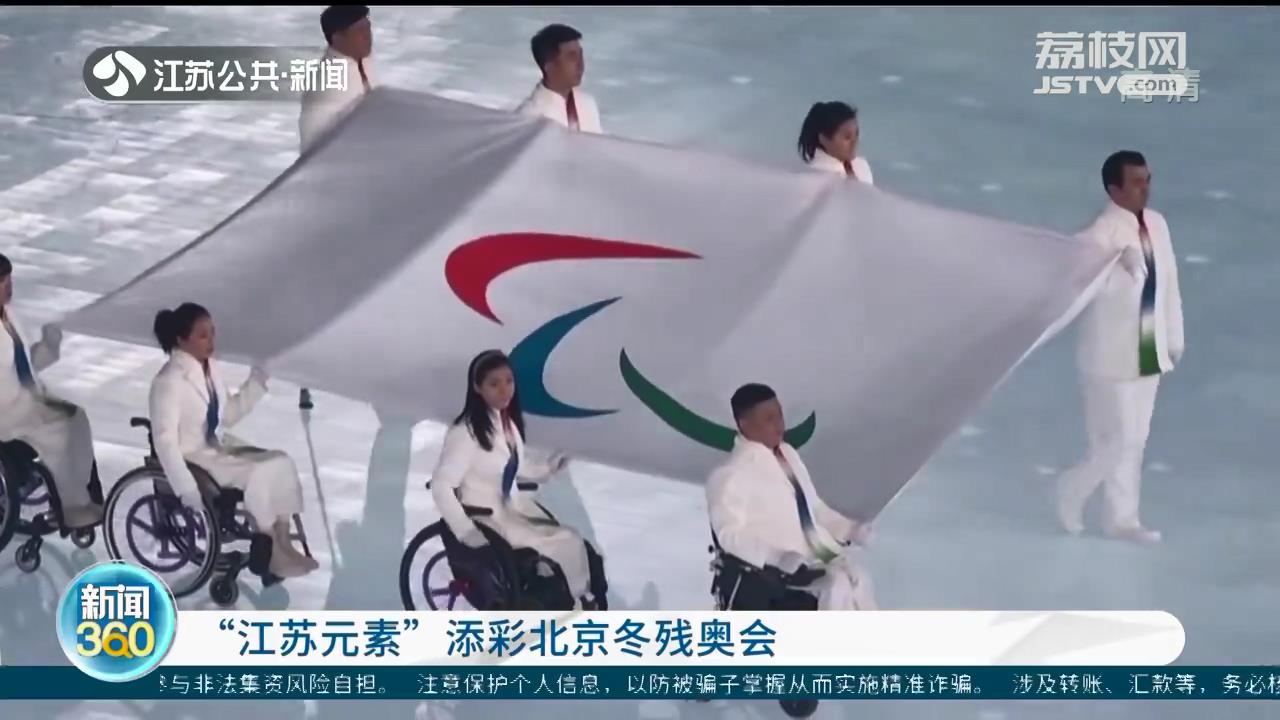 “江苏元素”添彩北京冬残奥会