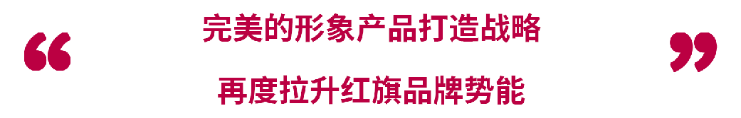 红旗：燃油车4年增长63倍，为何新能源频频受挫
