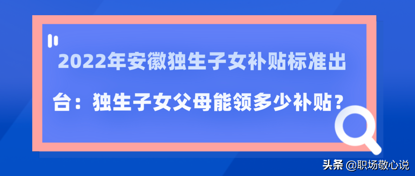 2022年安徽独生子女补贴标准出台：独生子女父母能领多少补贴？