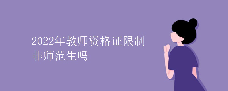 非师范生2022年能报考教师资格证吗？2022非师范生考教师资格证条件
