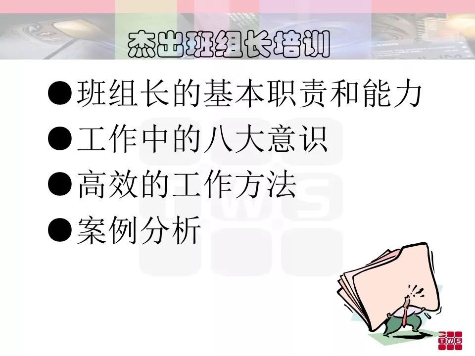 杰出班組長培訓材料