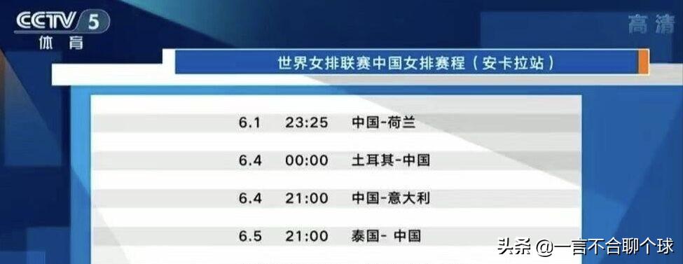 中国女排最新赛程公布！CCTV5全程直播，开门红后蔡斌将挑战强敌