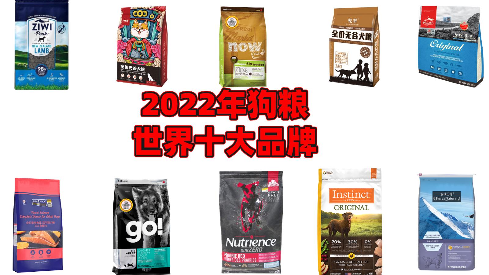 狗粮品牌十大排行榜(2022质量口碑最好的狗粮品牌)