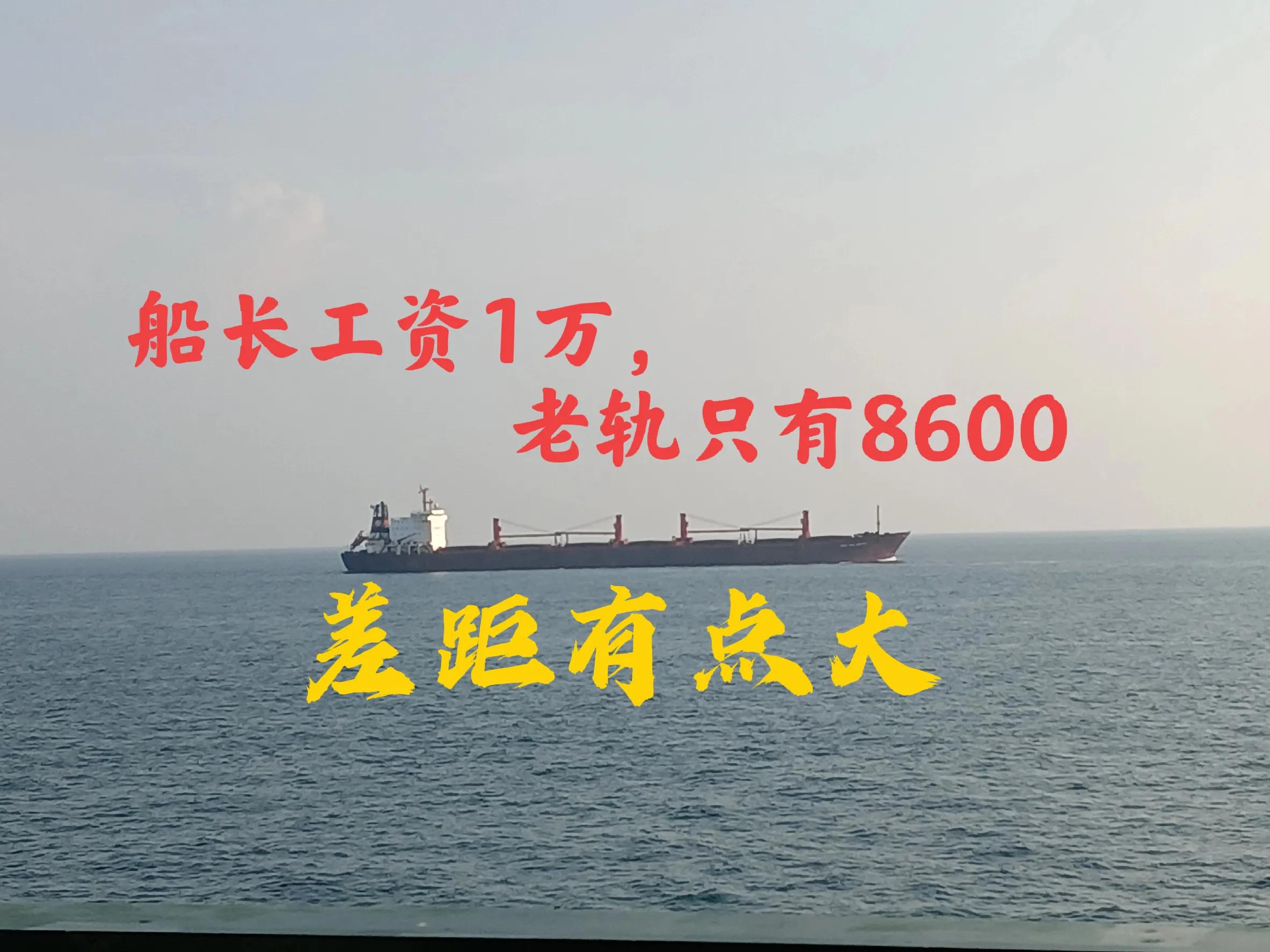 正規遠洋船員招聘（遠洋混派船長工資1萬美元，老軌只有8600美元，差距有點大）
