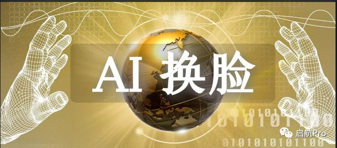 最近火爆全网的AI换脸技术软件，保姆级教程分享