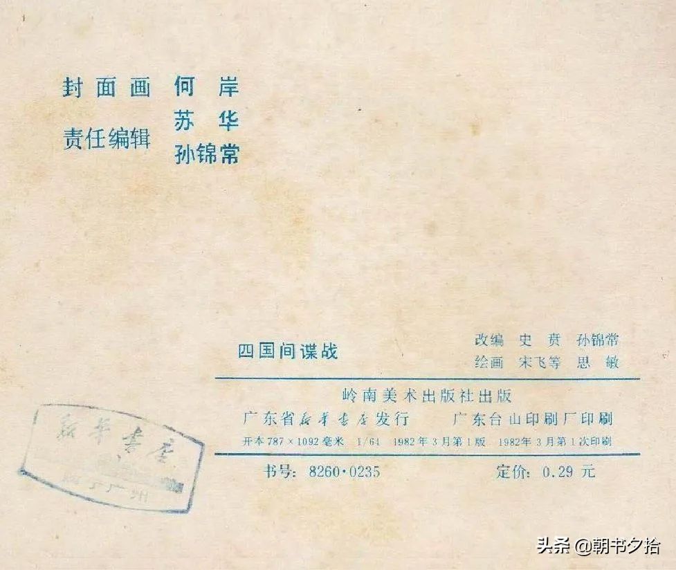 连环画《四国间谍战》岭南美术出版社