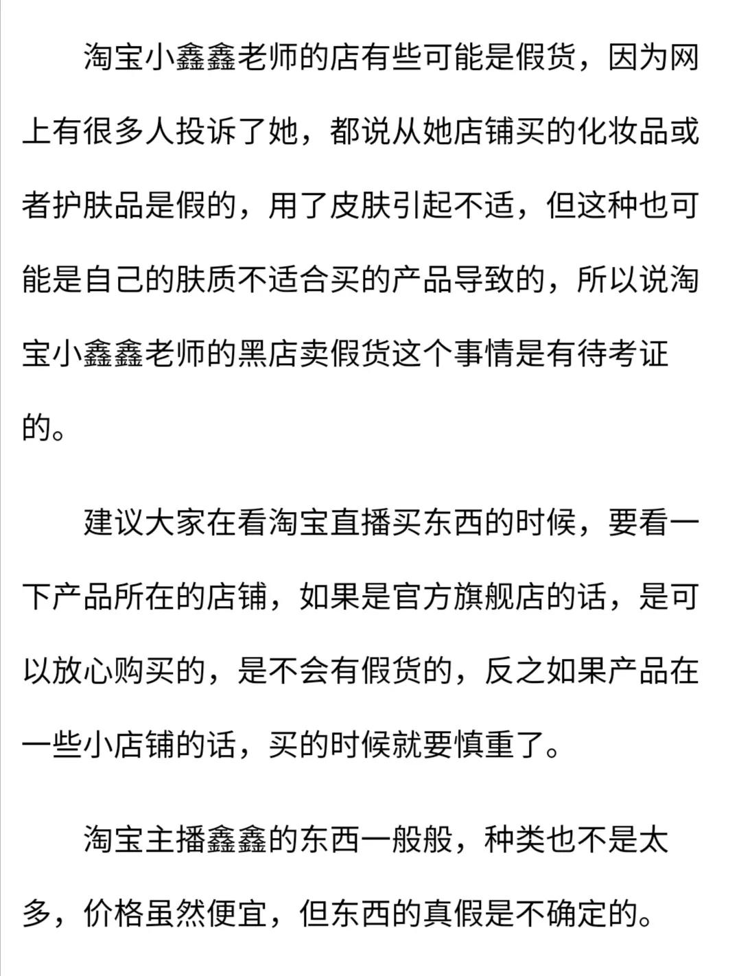 淘宝直播小鑫鑫老师卖的产品是真是假淘宝直播小鑫鑫老师卖的东西是