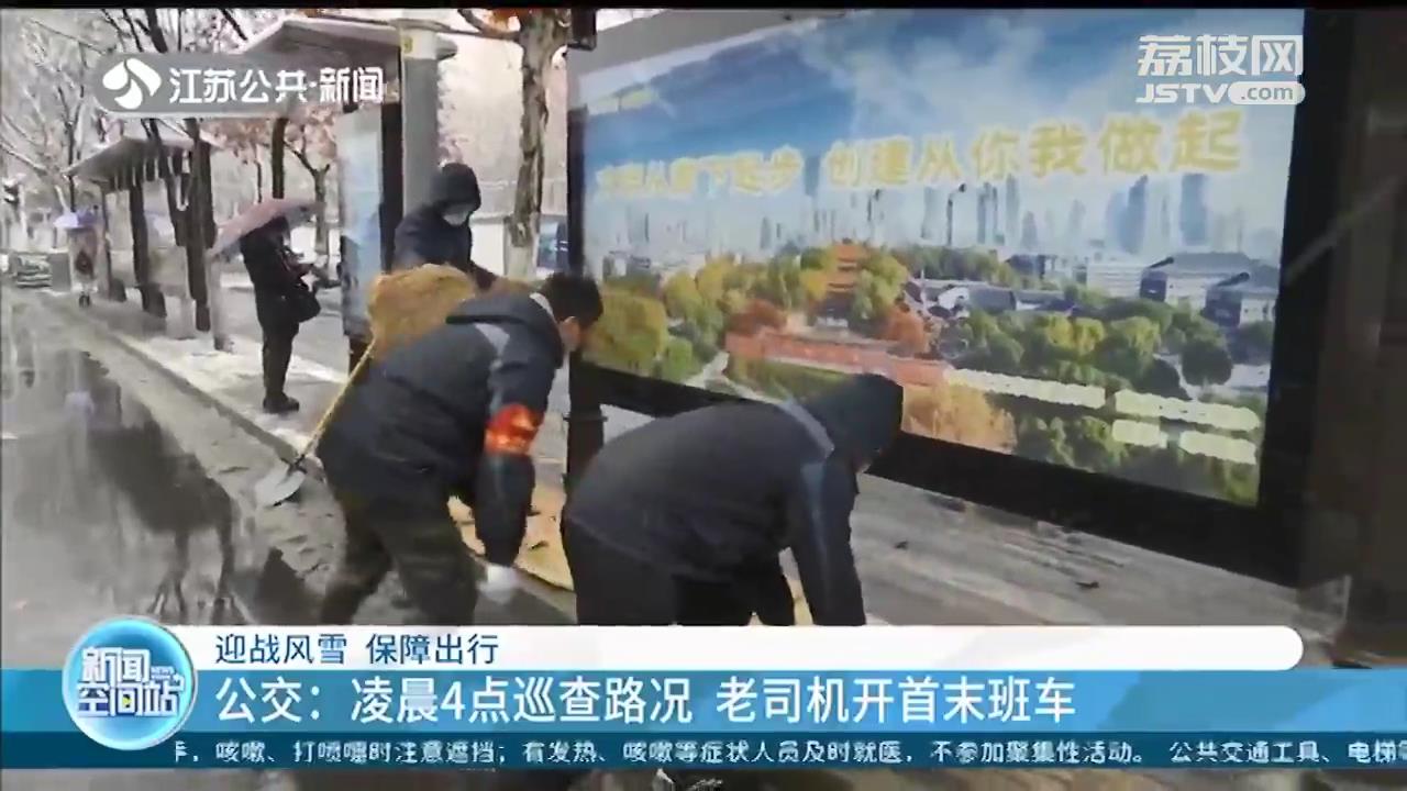全力守护市民出行 南京公交地铁部门闻雪而动