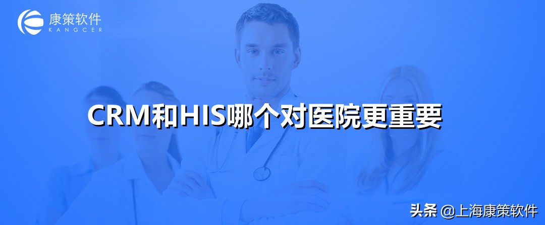 CRM和HIS哪个对医院更重要？