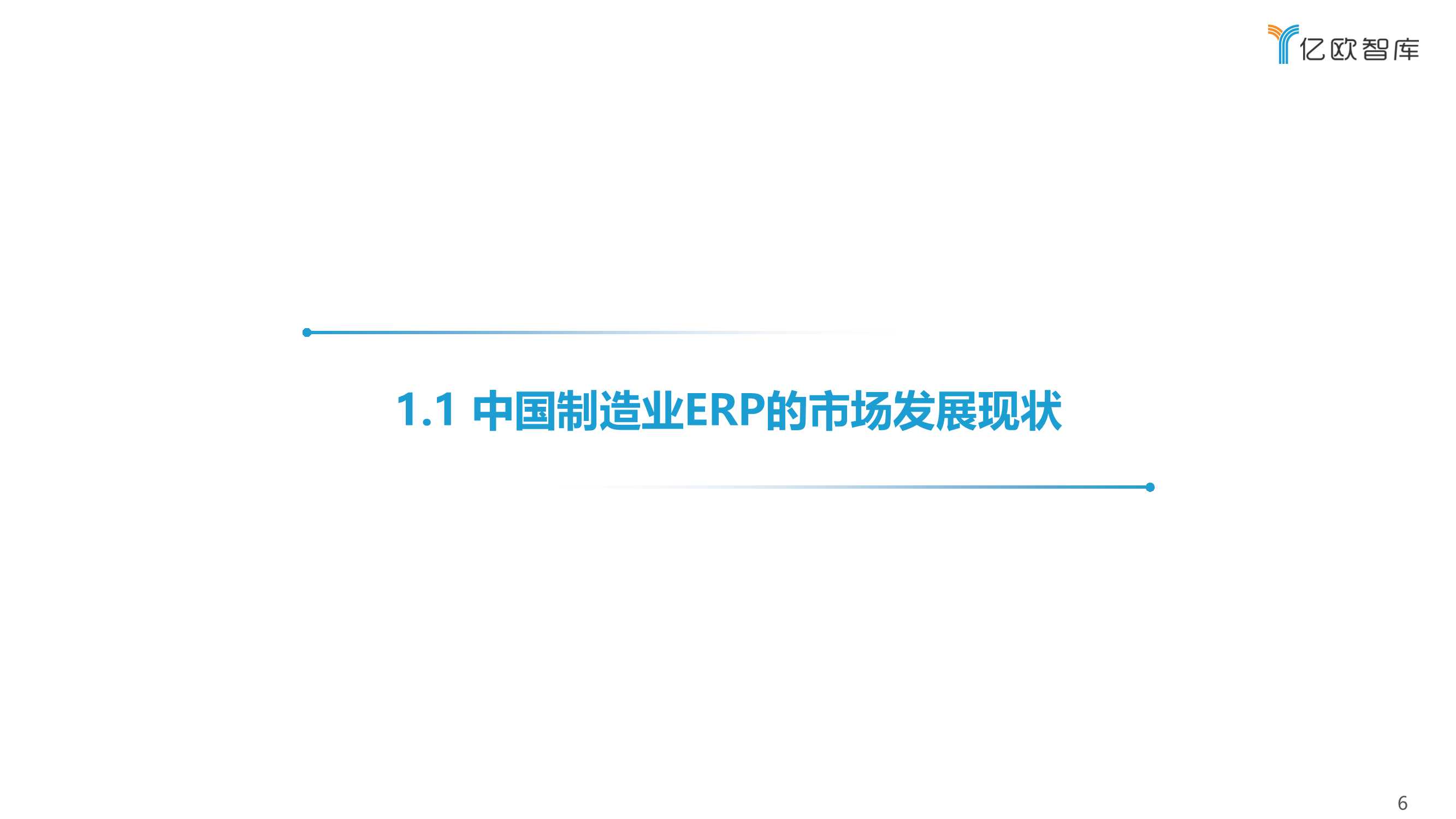 2022中国制造业ERP研究报告（亿欧智库）