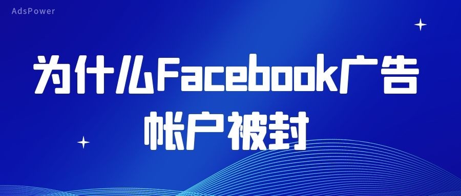 FB广告账号又被封？如何管理Facebook多个账号