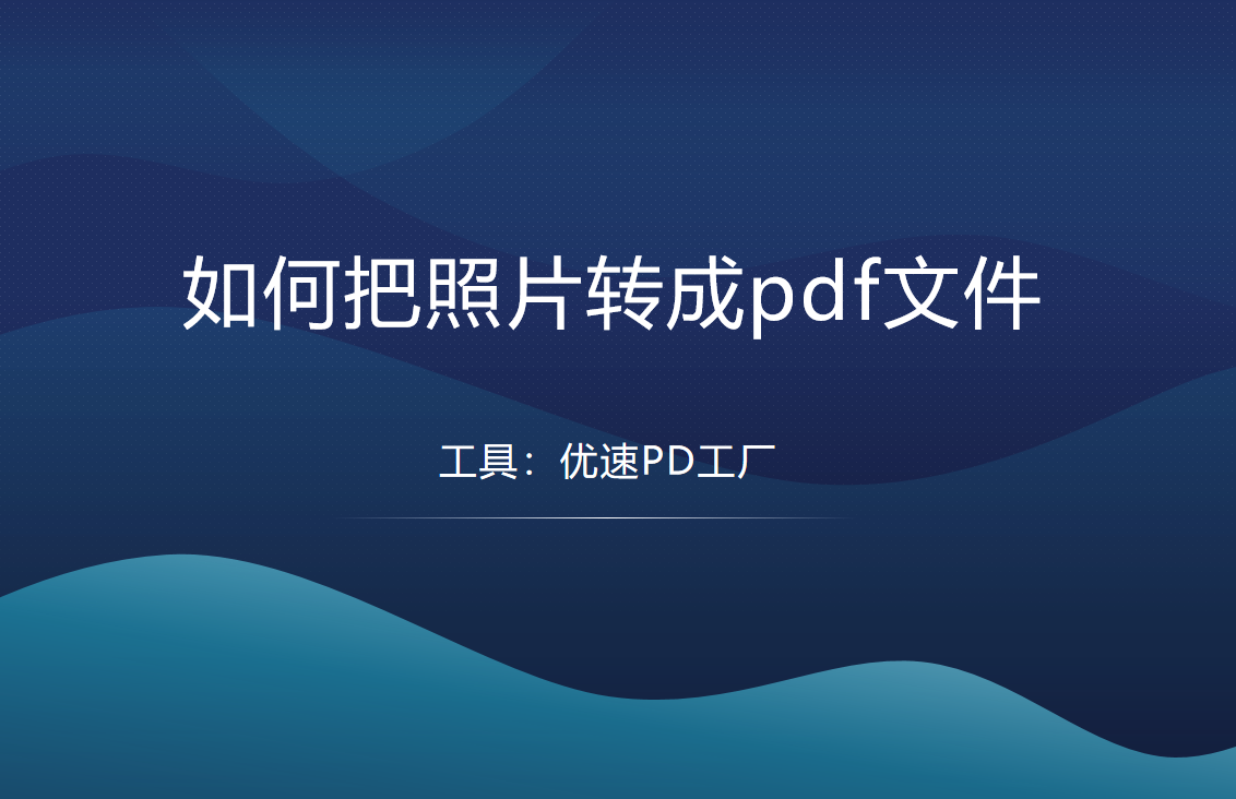 如何把照片转成pdf文件(苹果手机如何把照片转成pdf文件)