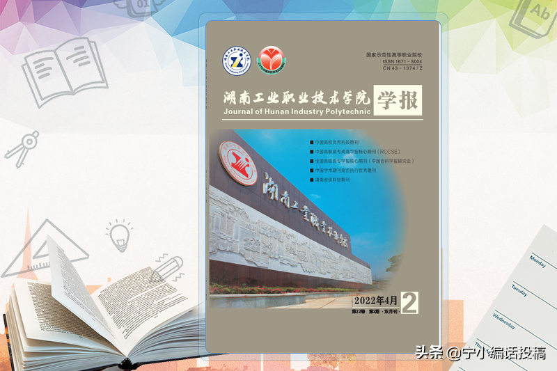 《湖南工业职业技术学院学报》期刊简介，稿件要求，建议收藏