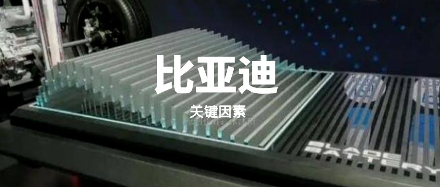 关键因素｜比亚迪－刀片电池