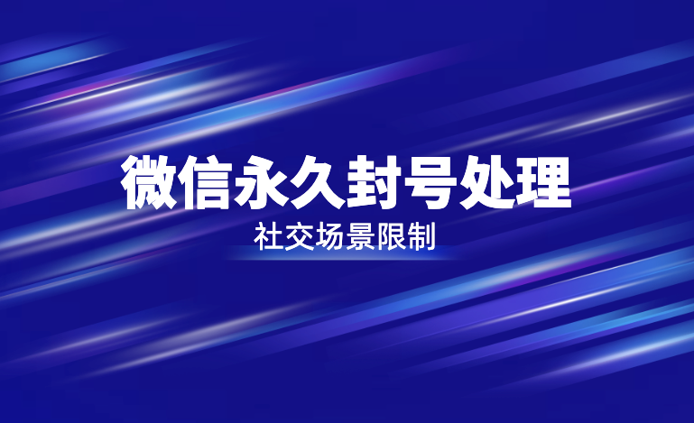 微信封号封多久能恢复（微信在什么情况下会封号）-第1张图片-巴山号