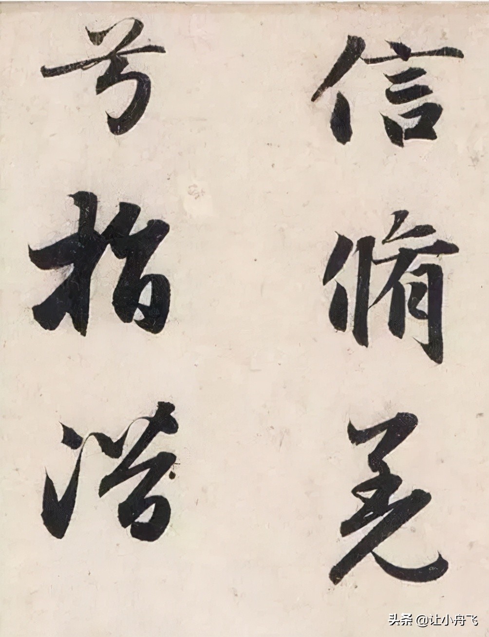赵孟頫写给“女神”的经典法帖，清秀雅韵，神采奕奕